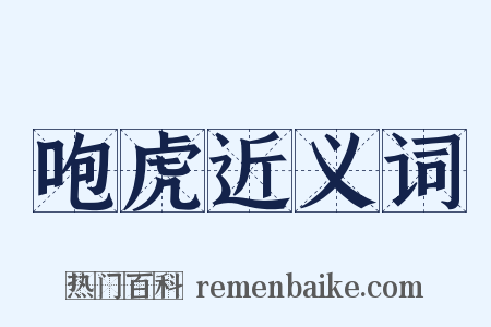 咆虎近义词是什么意思的图片